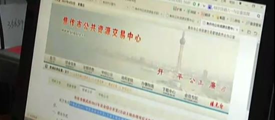 焦作:让公共资源交易在阳光下运行