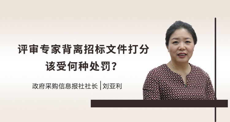 视频课堂 | 评审专家背离招标文件评审,将受何种处罚?