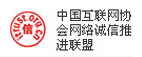 中国互联网协会网络诚信推进联盟